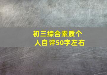 初三综合素质个人自评50字左右