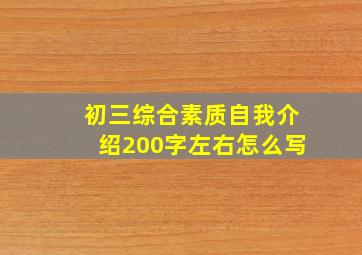 初三综合素质自我介绍200字左右怎么写