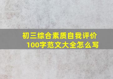 初三综合素质自我评价100字范文大全怎么写