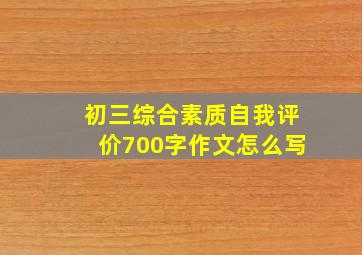 初三综合素质自我评价700字作文怎么写