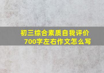 初三综合素质自我评价700字左右作文怎么写