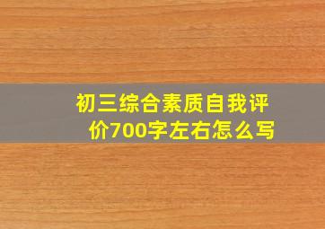 初三综合素质自我评价700字左右怎么写