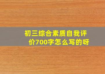 初三综合素质自我评价700字怎么写的呀