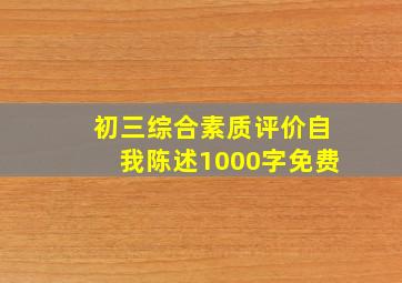 初三综合素质评价自我陈述1000字免费