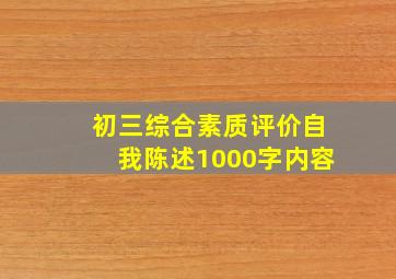 初三综合素质评价自我陈述1000字内容