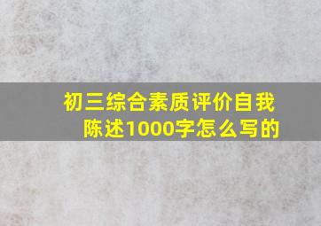 初三综合素质评价自我陈述1000字怎么写的