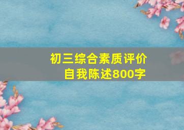 初三综合素质评价自我陈述800字