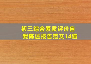 初三综合素质评价自我陈述报告范文14遍