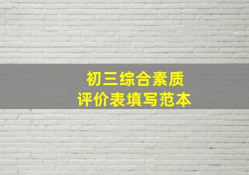 初三综合素质评价表填写范本