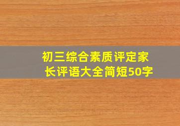 初三综合素质评定家长评语大全简短50字