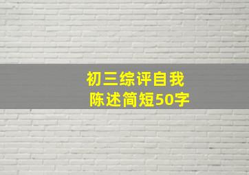 初三综评自我陈述简短50字