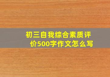 初三自我综合素质评价500字作文怎么写