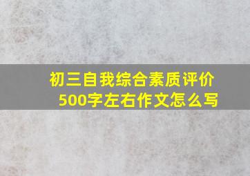 初三自我综合素质评价500字左右作文怎么写