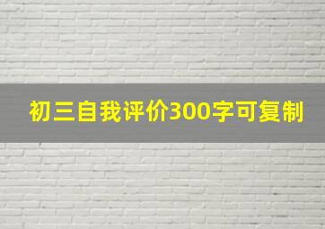 初三自我评价300字可复制