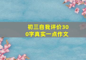 初三自我评价300字真实一点作文