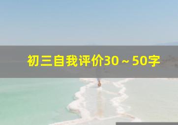 初三自我评价30～50字