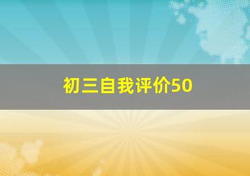 初三自我评价50