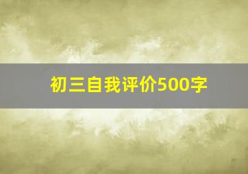 初三自我评价500字