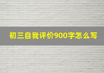 初三自我评价900字怎么写