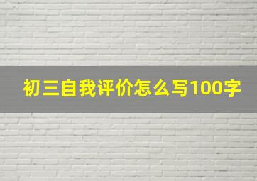 初三自我评价怎么写100字