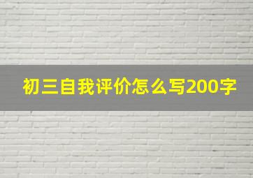 初三自我评价怎么写200字