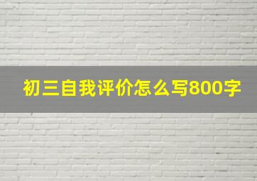 初三自我评价怎么写800字