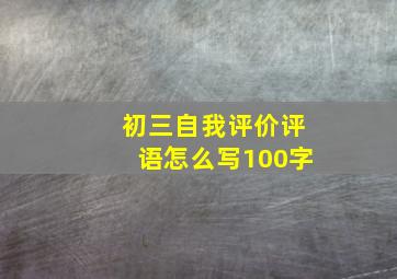 初三自我评价评语怎么写100字