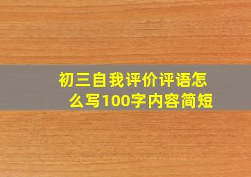 初三自我评价评语怎么写100字内容简短