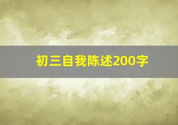 初三自我陈述200字