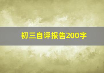 初三自评报告200字