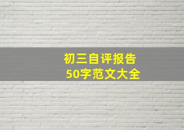 初三自评报告50字范文大全