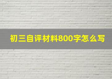 初三自评材料800字怎么写