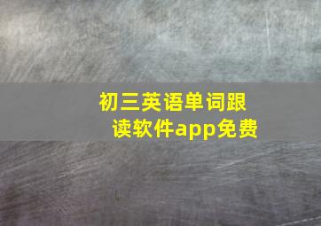 初三英语单词跟读软件app免费