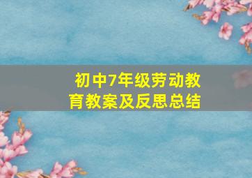 初中7年级劳动教育教案及反思总结