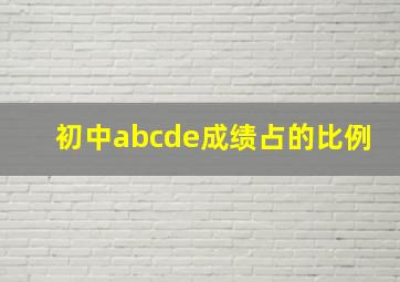 初中abcde成绩占的比例