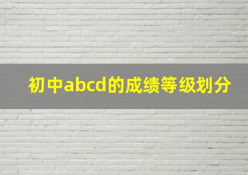 初中abcd的成绩等级划分