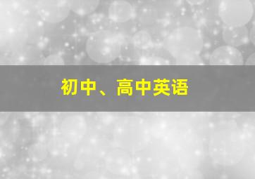 初中、高中英语