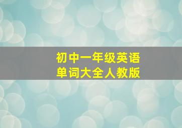 初中一年级英语单词大全人教版