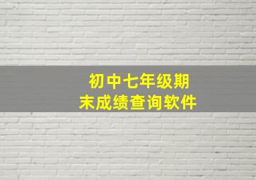 初中七年级期末成绩查询软件