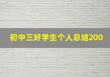 初中三好学生个人总结200