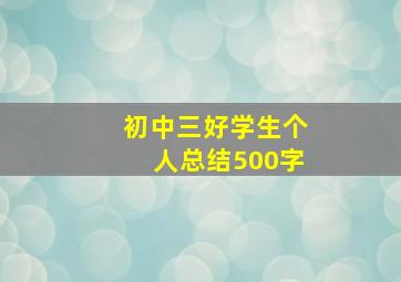 初中三好学生个人总结500字