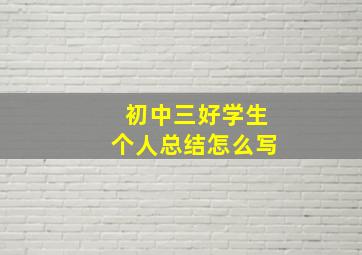 初中三好学生个人总结怎么写