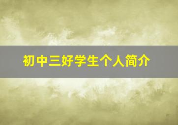 初中三好学生个人简介