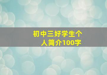 初中三好学生个人简介100字