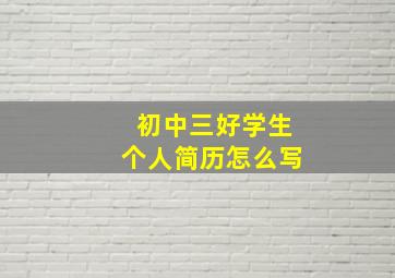 初中三好学生个人简历怎么写