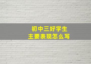 初中三好学生主要表现怎么写