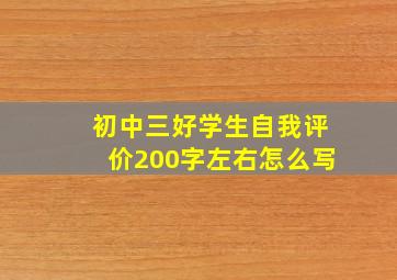 初中三好学生自我评价200字左右怎么写