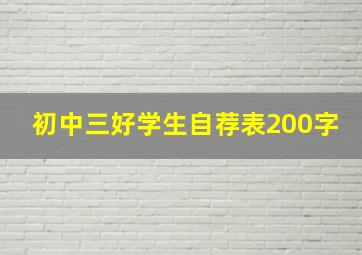 初中三好学生自荐表200字