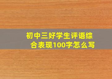 初中三好学生评语综合表现100字怎么写