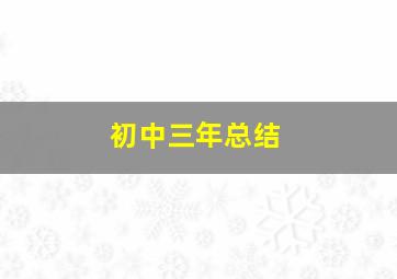 初中三年总结